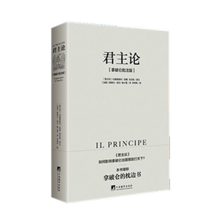 素书+君主论 拿破仑批注版 马基雅维利拿破仑边书素书黄石公全集文白原文注释书博弈论帝王术智囊谋略智慧阳谋盐铁论漫画版素书