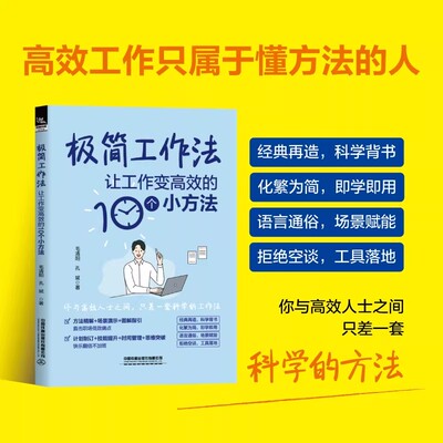 【2026新书】极简工作法 让工作变高效的10个小方法 毛清阳 孔斌 金字塔番茄四象限清单PDCA图表OEC日清工作法 中国铁道出版社