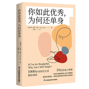 正版 你如此you秀为何还单身 婚姻家庭咨询师苏珊·佩奇代表作25个心理实验探寻真恋爱心理学课程亲密关系书两性关系婚姻一秒心动