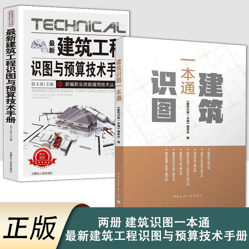 全2册建筑识图一本通+最新建筑工程识图与预算中国建筑史建筑材料书籍建筑识图预算基础知识安装工程估价表费用构成预算编制应用 - 实物图
