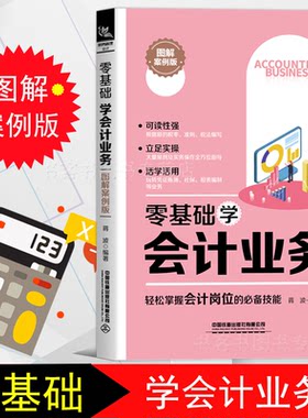 2020.6月图解案例版 零基础学会计业务 轻松掌握会计岗位技能 会计入门零基础自学书籍 零基础学会计原理实务做账实操实训教