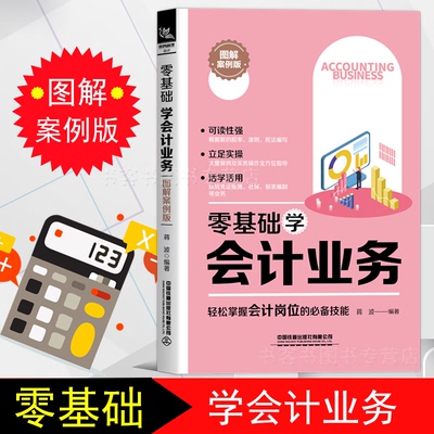2020.6月图解案例版 零基础学会计业务 轻松掌握会计岗位技能 会计入门零基础自学书籍 零基础学会计原理实务做账实操实训教