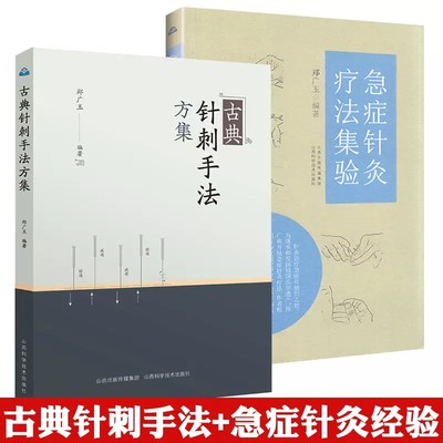 郑广玉针灸处方集古典针刺手法+急症针灸疗法集验陈氏气道手针针灸大成温灸法灸绳一针疗法灵枢董氏正经奇穴实用手册奇穴针灸学