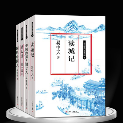 易中天品读中国解读项羽刘邦曹操武则天海瑞雍正政治宫斗大戏 宋辽金元史正版易中天品三国中华史城市中国人帝国的惆怅费城风云