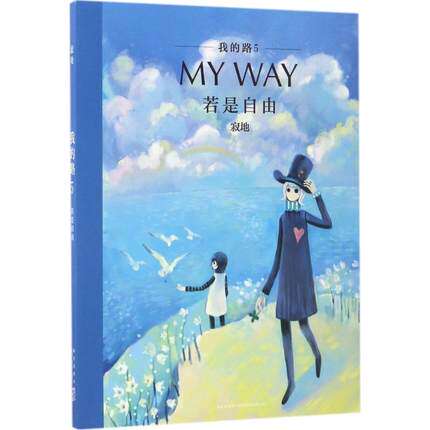 正版  我的路5：若是自由  寂地著  当你抬起头 也许我们正在仰望同一颗星星  寂地的暖心经典作品不属于我的城市