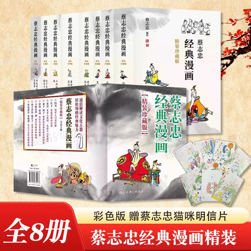 赠明信片 蔡志忠经典漫画 精装全8册 全彩32开 珍藏版收藏版四书庄子史记老子列子唐诗宋词六祖坛经禅孙子兵法韩非子世说新语