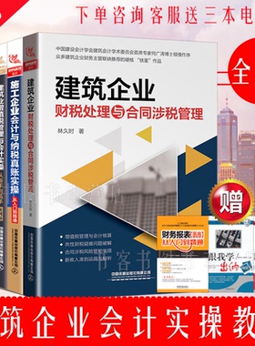 送电子书5册施工企业会计与纳税真账实操+建筑业增值税管理+建筑施工企业会计全图解+财税处理与合同涉税管理+从入门到精通林久时