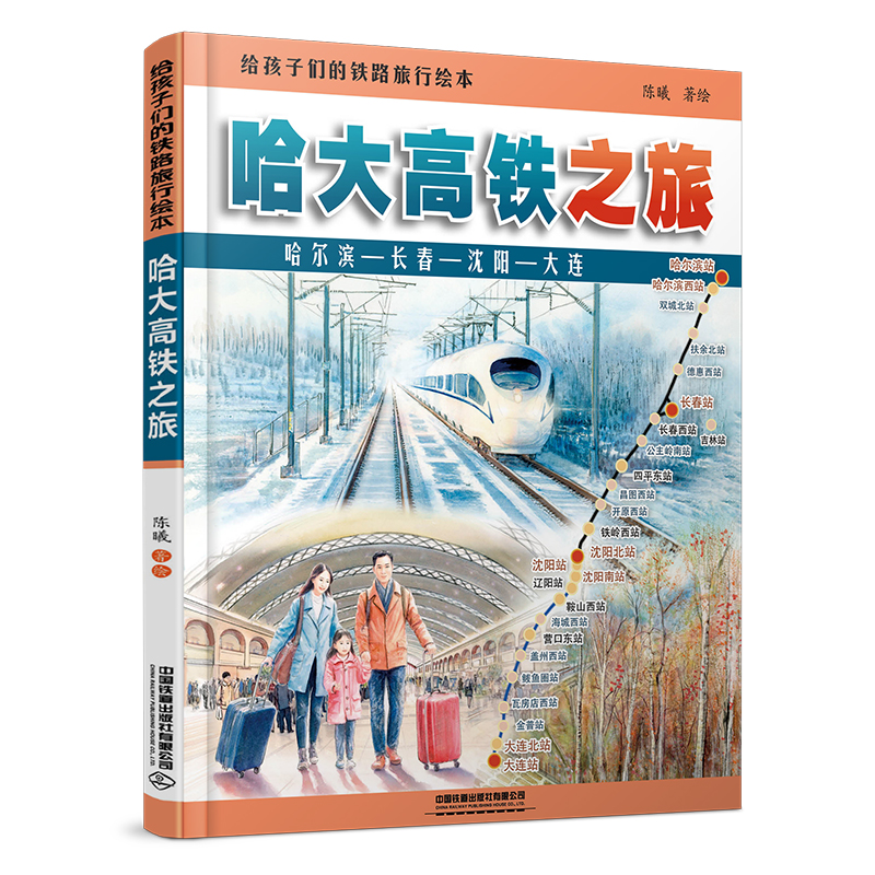 【2025新书】给孩子们的铁路旅行绘本 哈大高铁之旅 陈曦 科普读物中小学生课外读物科普百科大全故事绘本 火车蒸汽机车高铁动车书