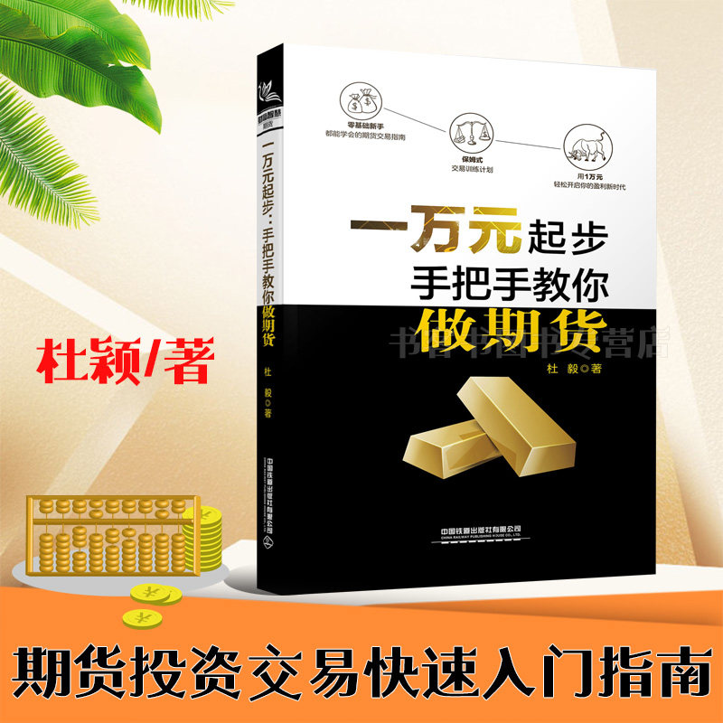 一万元起步 手把手教你做期货 杜毅 期货交易技术交易风险控制方法基金股票金融投资理财书 期货市场技术分析期货入门基础知识书籍