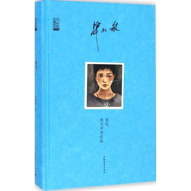男生,我大声对你说 毕淑敏 著 青春小说文学 正版图书籍 中国青年出版社青少年励志成功毕淑敏作品珍藏系列心灵散文KC
