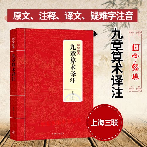 九章算术译注 曹纯译 原文/译文/注释 新校算法数学原理 几何原本 数学史 交辉映东方数学奥妙 中国数学体系数学题型数学原理