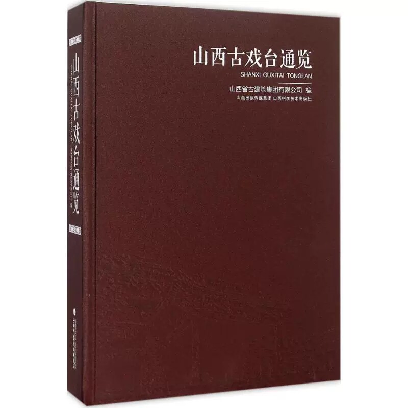山西古戏台通览 设计建筑材料计书籍建筑穿墙透壁建筑史建筑图解词典营造法式古庙晋中晋北晋东南晋寻访山西古庙古建地图之美庙宇