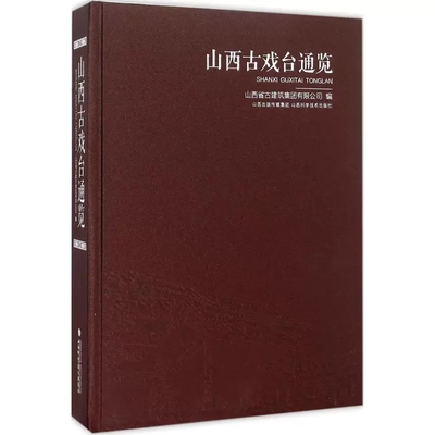 山西古戏台通览 设计建筑材料计书籍建筑穿墙透壁建筑史建筑图解词典营造法式古庙晋中晋北晋东南晋寻访山西古庙古建地图之美庙宇