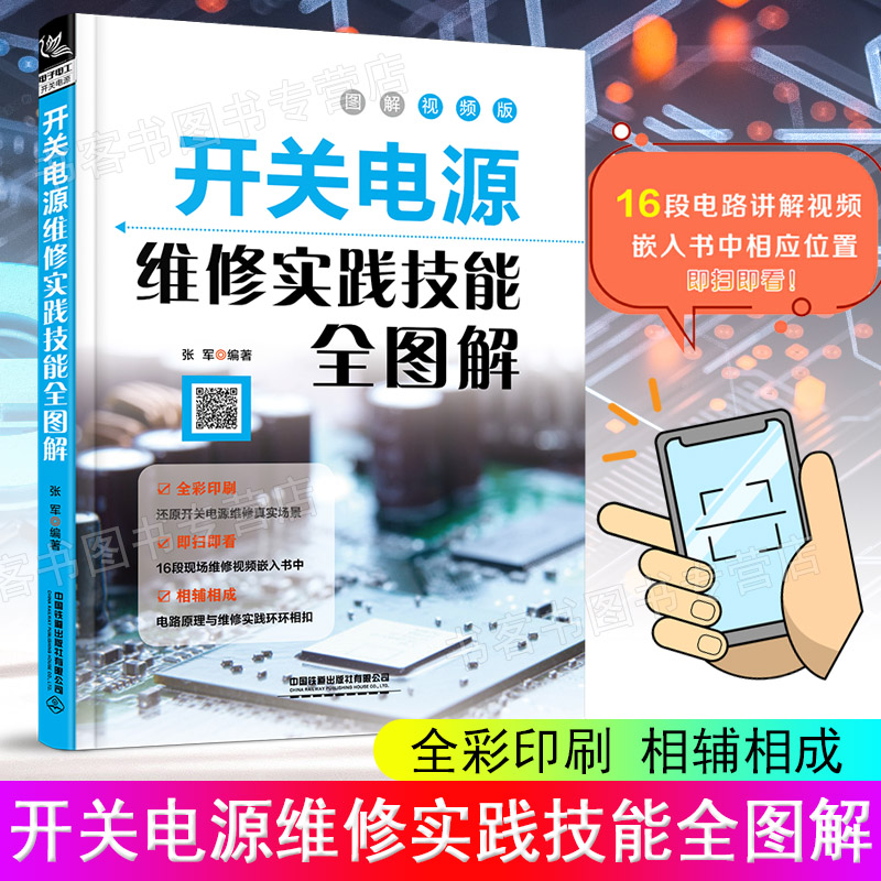 扫码看视频开关电源维修实践技能全图解家电电器维修电源开关电子识图原理接线调试故障维修分析数字万用表模拟集成电路开关电源