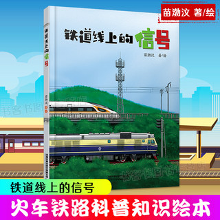 正版 铁道线上的信号 苗渤汶 儿童百科书青少年故事书3-6-9-12周岁儿童科普小学生课外书籍 给孩子们的火车铁路科普知识绘本故事书