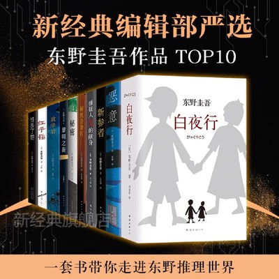 架空犯东野圭吾2025东野圭吾 白夜行恶意新参者嫌疑人X的献身解忧杂货店新参者放学后谁杀了她红手指黎明之街电影原著小说书漫画