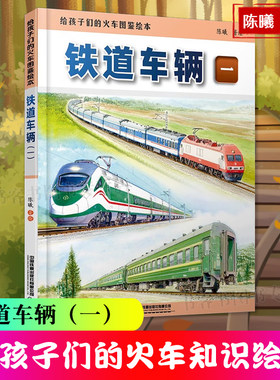 孩子们的火车图鉴绘本科普百科书