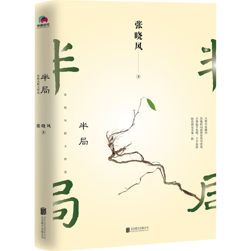 半局张晓风散文精选2019年正版新书初高中学生读课外书经典名家散文集精读美文系列中国现当代散文随笔张晓风的书籍北京联合出版