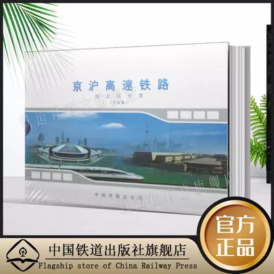 精装硬壳 珍藏版  京沪高速铁路纪念站台票 车站篇 中国铁路总公司