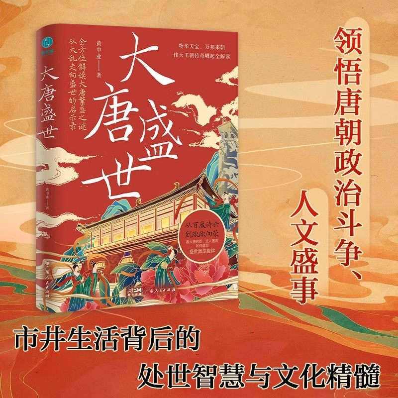 大唐盛世：从大乱走向繁荣的唐朝治世启示录，看大唐君臣、文人墨客如何谱写物华天宝、四方来朝的盛世激荡旋律