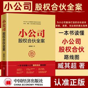 股权分配激励 社 现货 中国经济出版 股权架构设计 公司控制权 一本书读懂小公司股权合伙路线路 臧其超 小公司股权合伙全案 正版