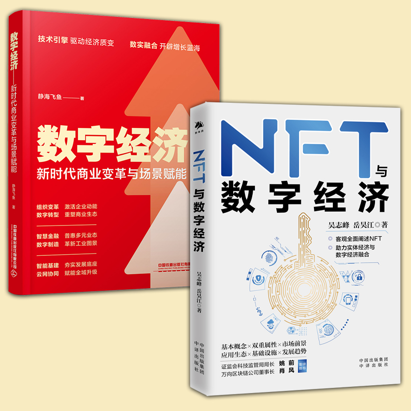 2册数字经济新时代商业变革与场景赋能+NFT与数字经济前沿概念NFT进行了详细地阐述 把握热点性 趋势性概念 一本书读懂NFT助力实体
