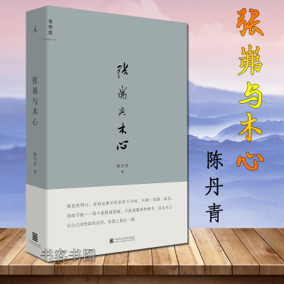 正版 张岪与木心 陈丹青作品 感人至深的友谊之书 学回忆录 木心谈木心 木心谈木心补遗文学回忆录花夕拾笑谈大先生书