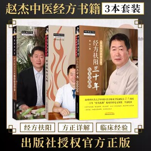 正版3本 赵杰经方扶阳法大纲+经方扶阳三十年金匮要略教程+经方扶阳三十年伤寒论教程 中医师承学堂 中国中医药出版社 中医临床书
