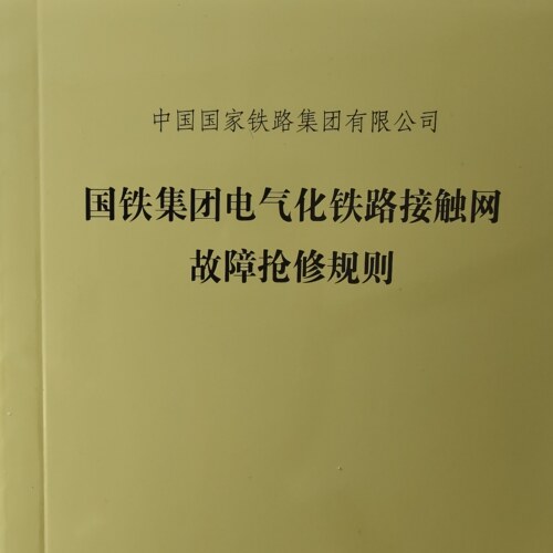 【2026新书】国铁集团电气化铁路接触网故障抢修规则（TG/GD 106—2026）151137614 中国铁道出版社