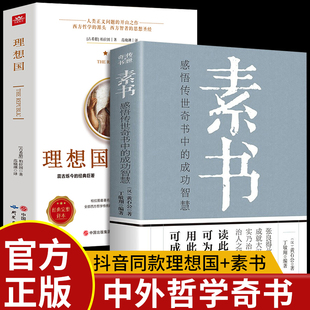 全2册 素书正版+理想国柏拉图著罗翔全集黄石公通解大成智慧国学经典书籍原文注释译文苏格拉底的申辩诡计帝王术千门八将