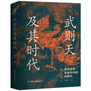 武则天及其时代 真实还原有血有肉的武则天 五十二年忍辱负登大位登基执政一十五年名垂千古装正武则天传女皇武媚娘唐明皇自传传记