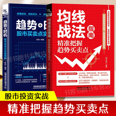 全两册均线战法指南＋趋势＋时机票投资桂阳著股票交易期货jing准交易技术分析金融投资理财书籍新手炒股入门策略投资实战