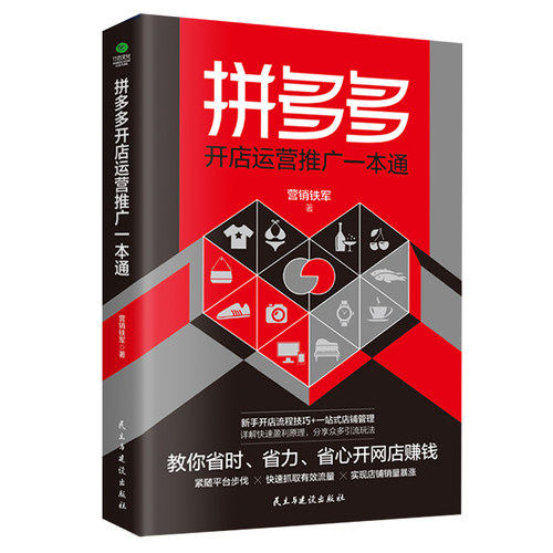 拼多多开店运营推广一本通 营业额倍增的运营秘笈 自学电商开网店运营书籍店铺搜索装修推广互联网电商运营教程电子商务 - 封面