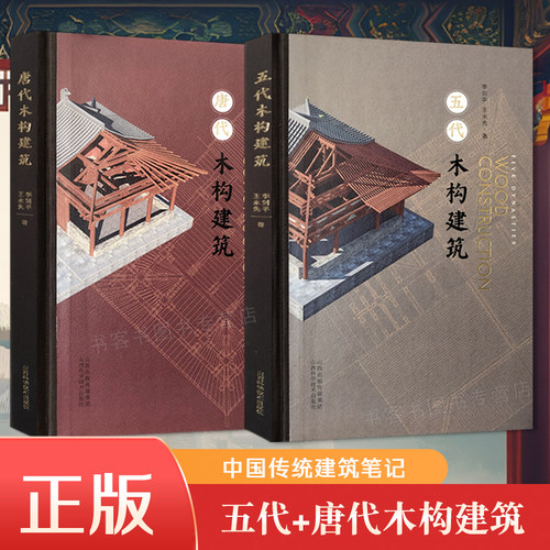 唐代木构建筑+五代木构建筑