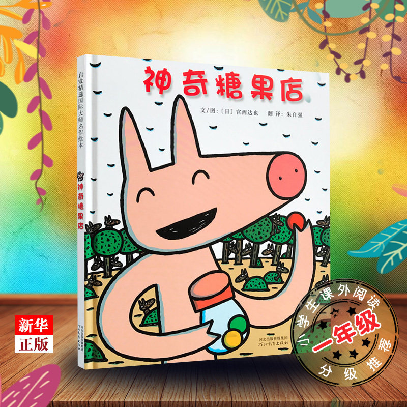 正版启发大师名作绘本 神奇糖果店精装3-6-9岁认知早教情商绘本故事书儿童彩图绘本书籍 亲子趣味性知识性图画书