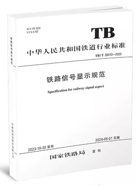 正版现货 铁路信号显示规范 TB/T 30010-2023（国32）国家铁路局 中国铁道出版社有限公司 151136904