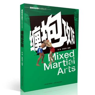 图解综合格斗系列丛书-缠抱攻防 张海著实用自卫术防身术擒拿术搏击术格斗术徒手格斗武术中国散打 以色列格斗防身术实用短武术