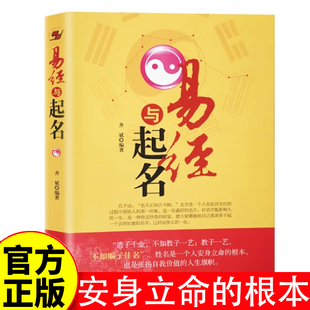 易经与起名 小孩子生辰八字男孩女孩新生婴儿宝宝起名书籍大全实用取名专用字典书籍 易经入门基础知识全书五行12生肖与起名学