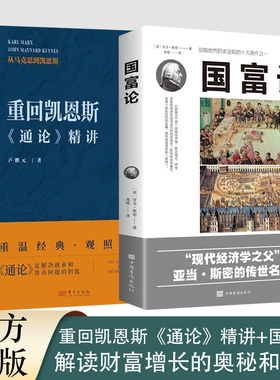 2册 重回凯恩斯《通论》精讲（卢麒元著）+国富论 如何提升就业 如何稳定货币  答案早就写在了《通论》里  卢麒元解读经典