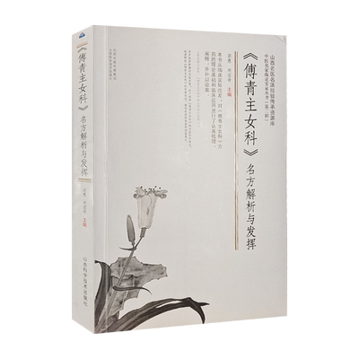 博青主傅青主女科医学