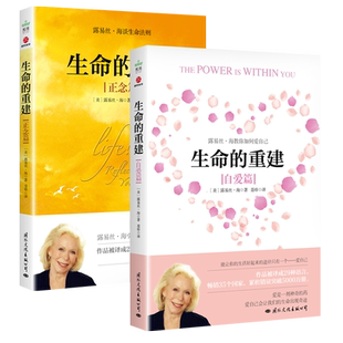 全2册】生命的重建正念篇+自爱篇心灵导师露易丝海著重塑自我享受生命重建生命的内在模式终身成长心理健康励志心理学正版书籍