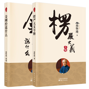 正版套装2册 楞严大义今释+金刚经说什么南怀瑾著 佛学研究书楞严经楞伽经全本哲学国学经典宗教哲学书西藏生死正念的奇迹观呼吸书