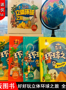 送地球仪 好好玩立体环球之旅4册 欧洲亚洲非洲美洲和大洋洲 儿童3d立体翻翻书绘本 6-10岁幼儿宝宝启蒙认知早教书籍 科普百科正版