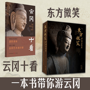 东方微笑：麦积山石窟 限量特装本/普通本 麦积山石窟文化书籍寺院壁画佛教壁画研究 艺术历史敦煌莫高窟龙门石窟古建地图文物日历