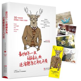 正版z怕你一生碌碌无为还安慰自己平凡可贵 30个麻辣故事我喜欢这个功利的世界青春成功励志文学小说心理籍青春文学