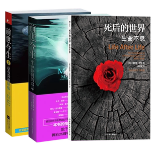 全3册死后的世界 生命不息+ 前世今生:生命轮回的启示+2 雷蒙德穆迪死亡濒验智慧之书 高维智慧死后的世界生命不息生命西藏生死书