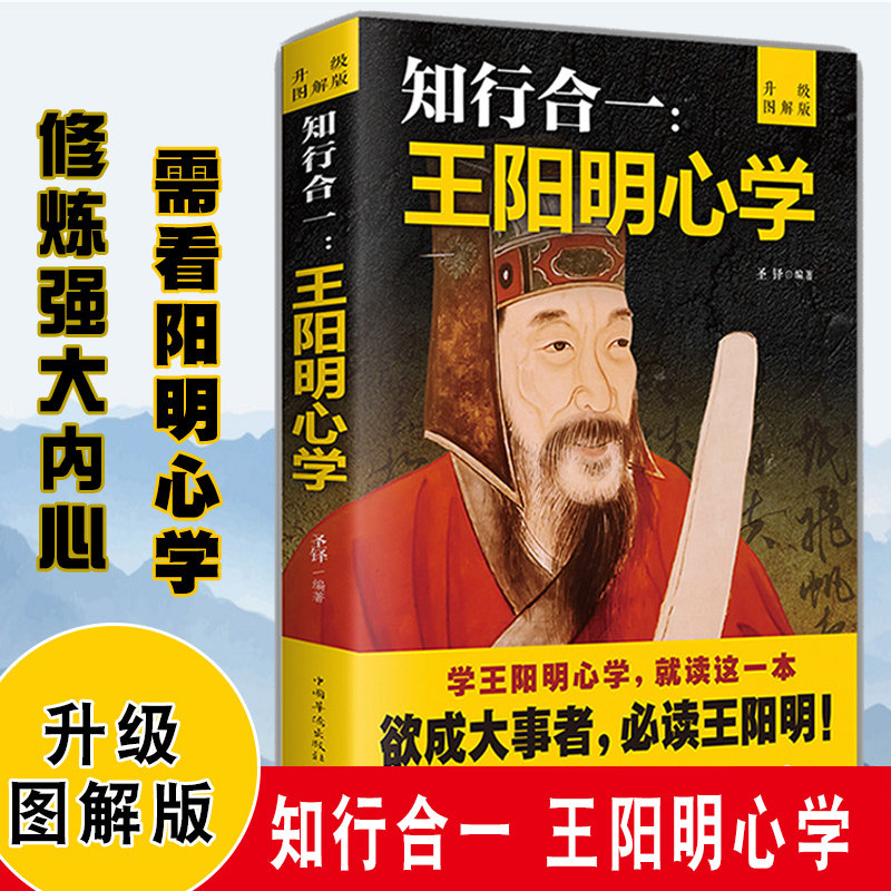升级图解版 知行合一王阳明心学全集正版 王阳明大传 心即是理致良知人生论认传习录博弈论的诡计帝王术千门八将权谋残卷智囊驭人 - 实物图