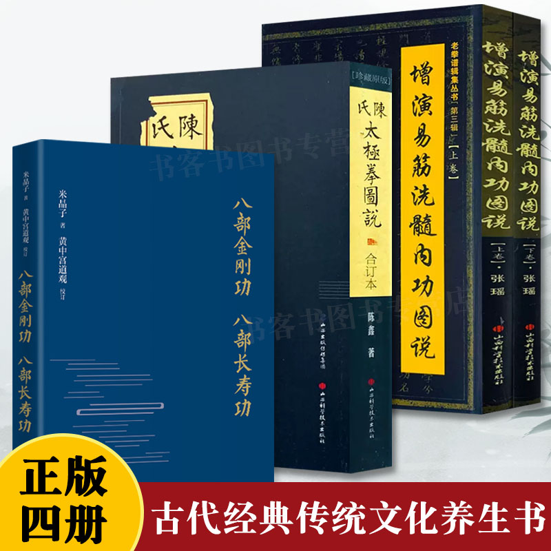陈氏太极拳图说+八部金刚功八易筋洗髓内功图说达摩内功心法武珍藏形意拳气功入门真气正宗功夫太极拳养生拳谱八段锦五禽戏六字诀