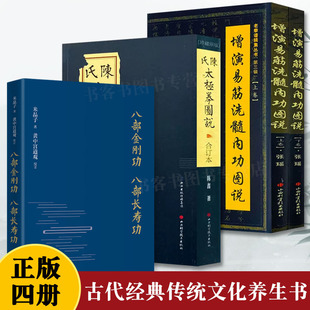 陈氏太极拳图说+八部金刚功八易筋洗髓内功图说达摩内功心法武珍藏形意拳气功入门真气正宗功夫太极拳养生拳谱八段锦五禽戏六字诀