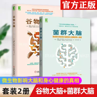 谷物大脑 菌群大脑 食疗远离损害大脑健康饮食 珀尔玛特 心理学书籍碳水脂肪营养轻断食免疫整体健康革命能量饮食书 维